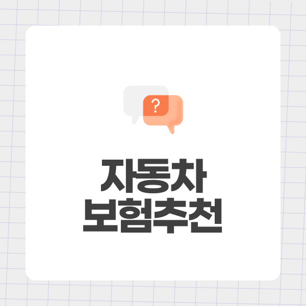 자동차보험추천