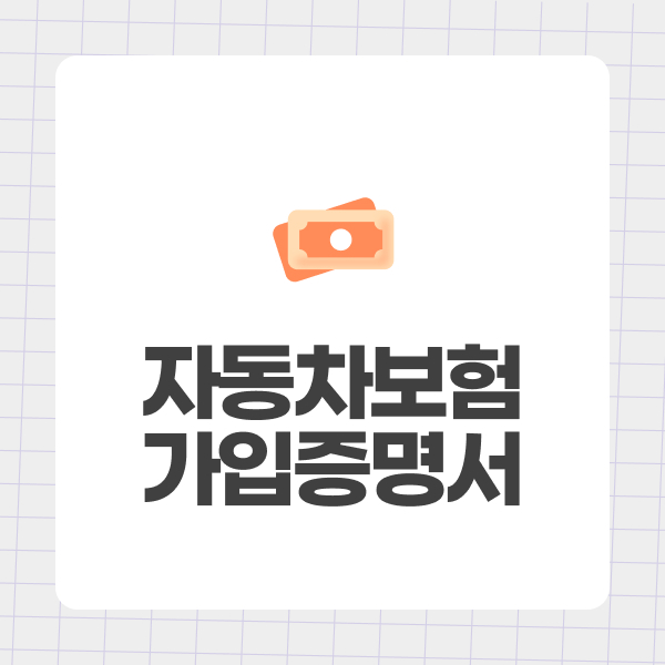 자동차보험가입증명서
