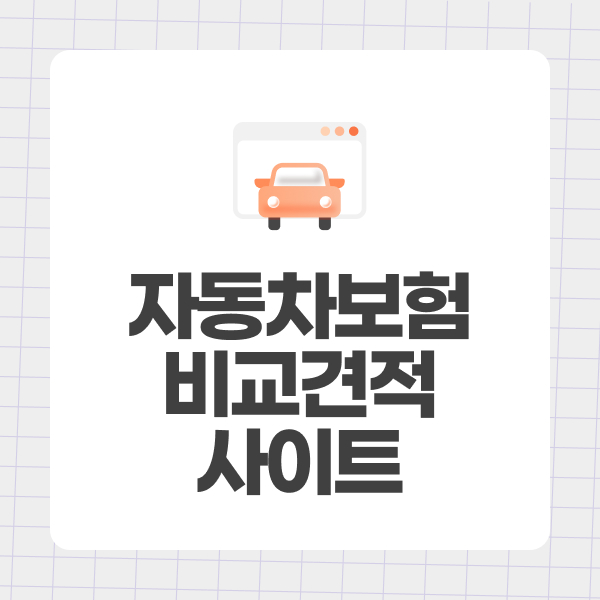 자동차보험비교견적사이트