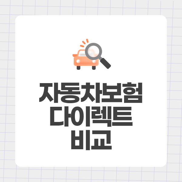 자동차보험다이렉트비교