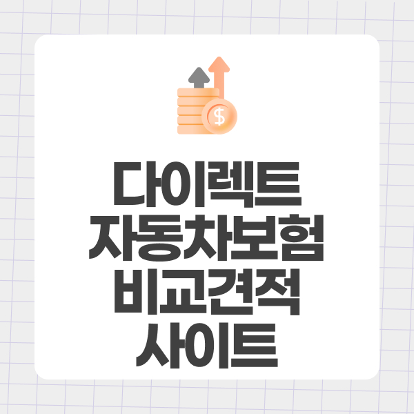 다이렉트자동차보험비교견적사이트