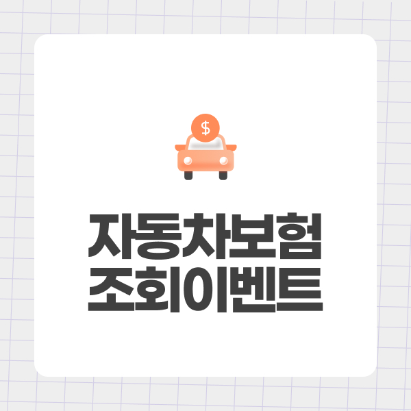 자동차보험조회이벤트