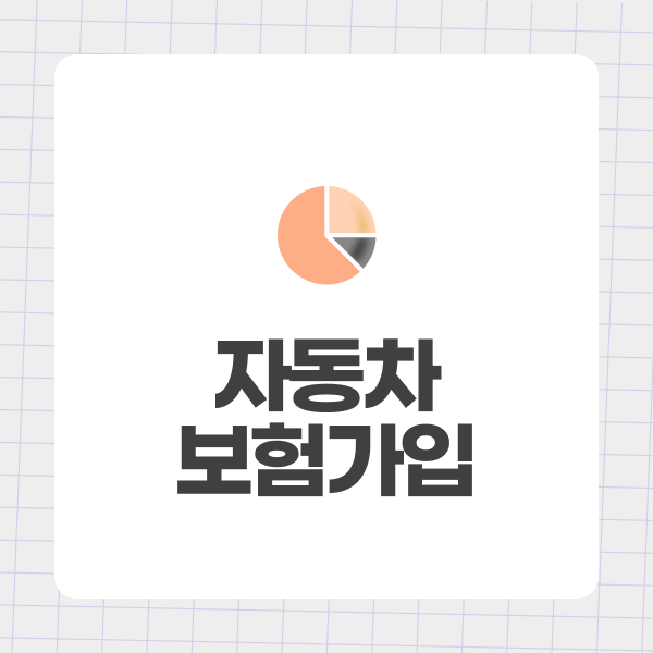 자동차보험가입