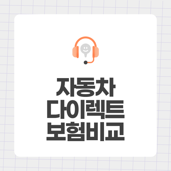 자동차다이렉트보험비교