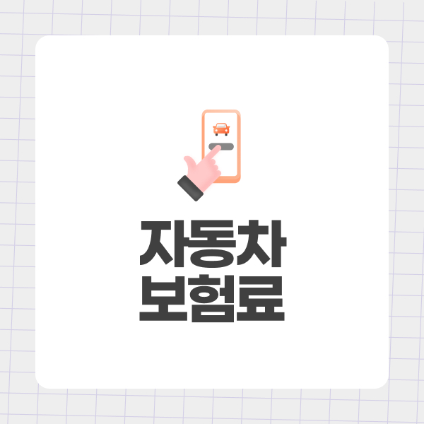 자동차보험료